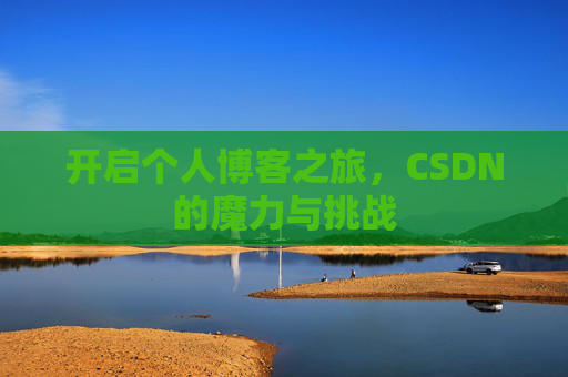 开启个人博客之旅，CSDN的魔力与挑战
