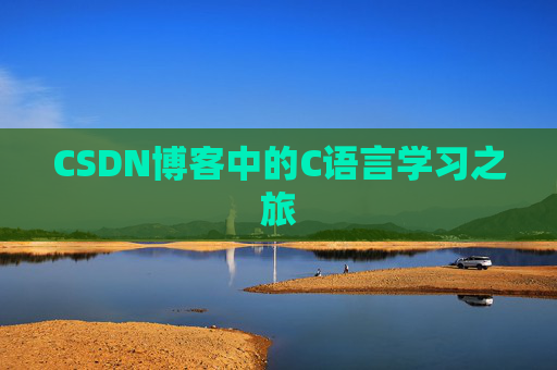 CSDN博客中的C语言学习之旅