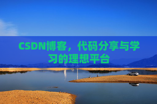 CSDN博客，代码分享与学习的理想平台
