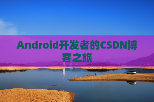 Android开发者的CSDN博客之旅